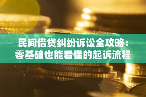 武汉民间借贷纠纷诉讼全攻略:零基础也能看懂的起诉流程与证据整理指南 武汉民间借贷纠纷诉讼全攻略:零基础也能看懂的起诉流程与证据整理指南