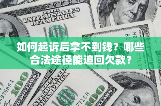 武汉如何起诉后拿不到钱？哪些合法途径能追回欠款？