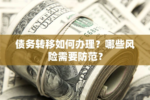 武汉债务转移如何办理？哪些风险需要防范？