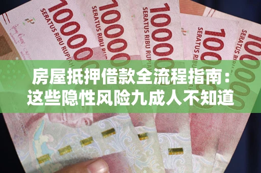 武汉房屋抵押借款全流程指南：这些隐性风险九成人不知道
