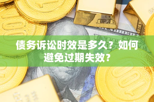 武汉债务诉讼时效是多久？如何避免过期失效？