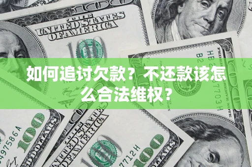 武汉如何追讨欠款？不还款该怎么合法维权？