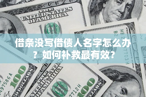 武汉借条没写借债人名字怎么办？如何补救最有效？