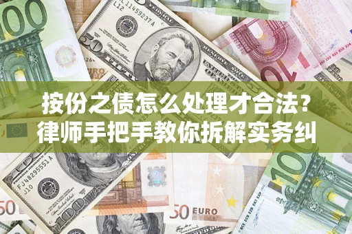 武汉按份之债怎么处理才合法？律师手把手教你拆解实务纠纷