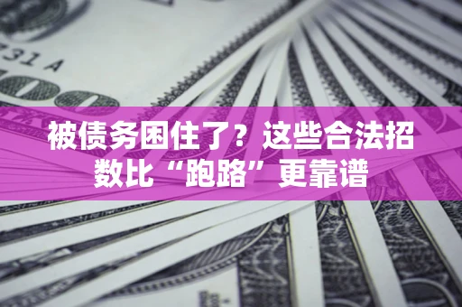 武汉被债务困住了？这些合法招数比“跑路”更靠谱