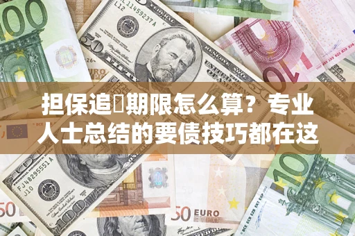 武汉担保追償期限怎么算？专业人士总结的要债技巧都在这里了
