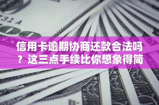 武汉信用卡逾期协商还款合法吗？这三点手续比你想象得简单