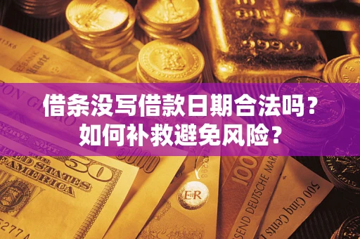 武汉借条没写借款日期合法吗？如何补救避免风险？