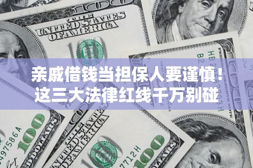 武汉亲戚借钱当担保人要谨慎！这三大法律红线千万别碰