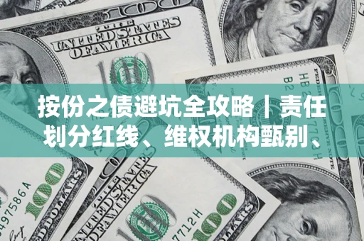 武汉按份之债避坑全攻略｜责任划分红线、维权机构甄别、纠纷处理全流程拆解