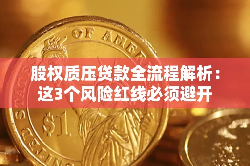 武汉股权质压贷款全流程解析：这3个风险红线必须避开