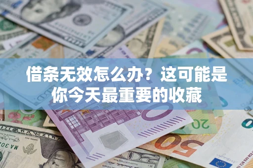 武汉借条无效怎么办？这可能是你今天最重要的收藏
