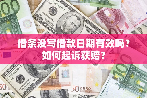 武汉借条没写借款日期有效吗？如何起诉获赔？