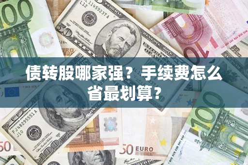 武汉债转股哪家强？手续费怎么省最划算？