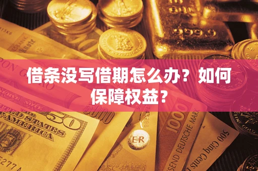 武汉借条没写借期怎么办？如何保障权益？