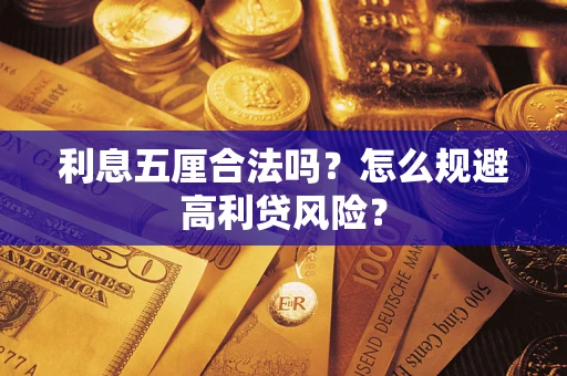 武汉利息五厘合法吗？怎么规避高利贷风险？