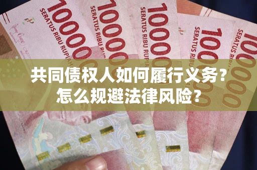 武汉共同债权人如何履行义务？怎么规避法律风险？