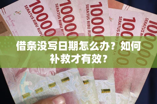 武汉借条没写日期怎么办？如何补救才有效？