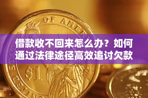 武汉借款收不回来怎么办?如何通过法律途径高效追讨欠款? 武汉借款收不回来怎么办?如何通过法律途径高效追讨欠款?