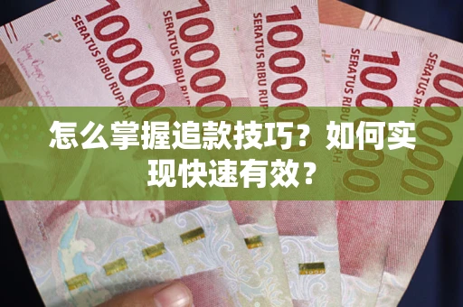 武汉怎么掌握追款技巧？如何实现快速有效？