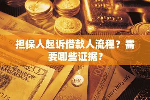 武汉担保人起诉借款人流程?需要哪些证据? 武汉担保人起诉借款人流程?需要哪些证据?
