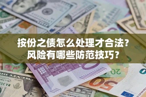 武汉按份之债怎么处理才合法？风险有哪些防范技巧？