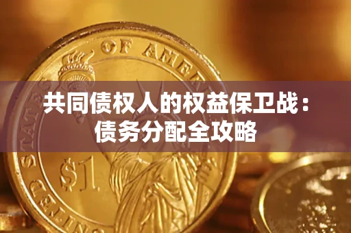 武汉共同债权人的权益保卫战：债务分配全攻略