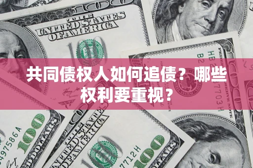 武汉共同债权人如何追债？哪些权利要重视？