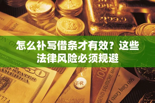 武汉怎么补写借条才有效？这些法律风险必须规避