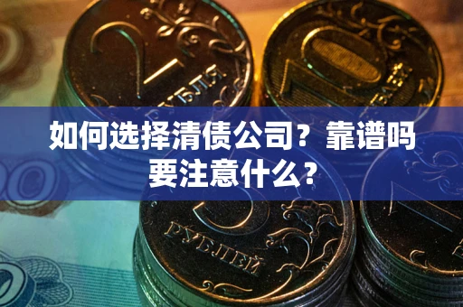 武汉如何选择清债公司？靠谱吗要注意什么？