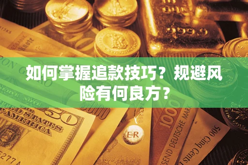 武汉如何掌握追款技巧？规避风险有何良方？