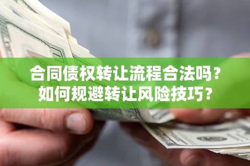 武汉合同债权转让流程合法吗？如何规避转让风险技巧？