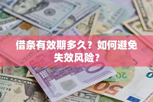 武汉借条有效期多久？如何避免失效风险？