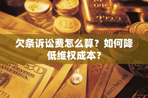 武汉欠条诉讼费怎么算？如何降低维权成本？