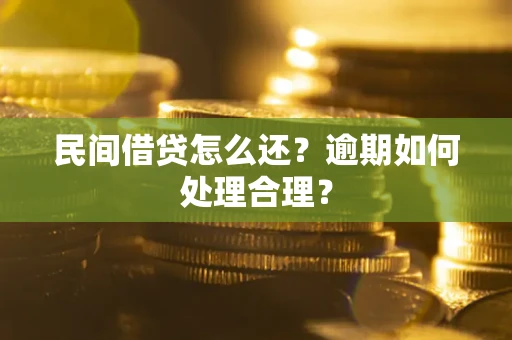 武汉民间借贷怎么还？逾期如何处理合理？