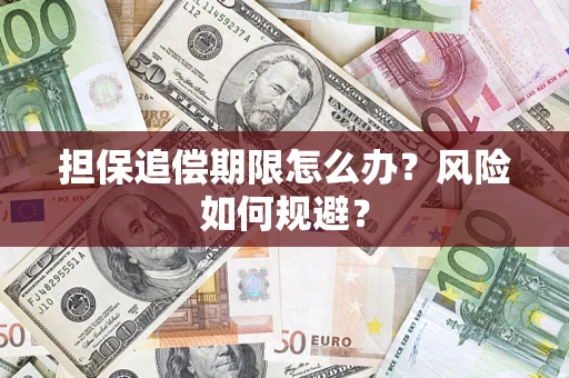 武汉担保追偿期限怎么办？风险如何规避？