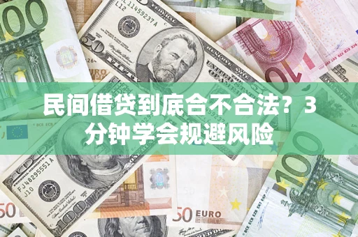 武汉民间借贷到底合不合法？3分钟学会规避风险