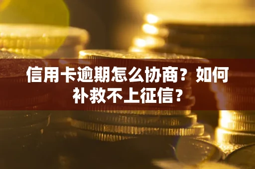 武汉信用卡逾期怎么协商？如何补救不上征信？