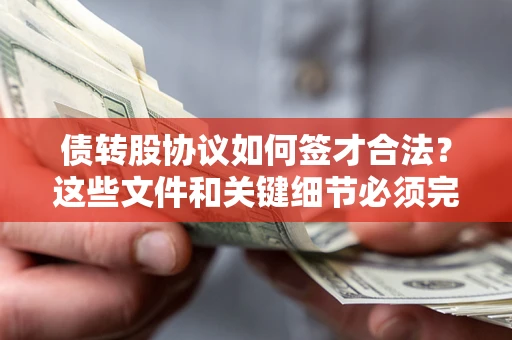 武汉债转股协议如何签才合法？这些文件和关键细节必须完整