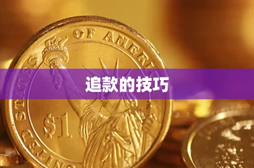 武汉追款的技巧
