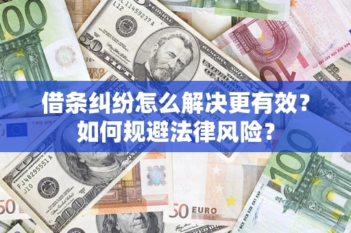 武汉借条纠纷怎么解决更有效？如何规避法律风险？