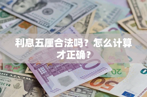 武汉利息五厘合法吗？怎么计算才正确？