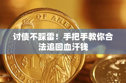 武汉讨债不踩雷！手把手教你合法追回血汗钱