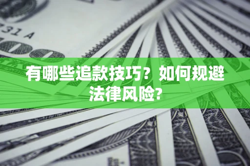 武汉有哪些追款技巧？如何规避法律风险?