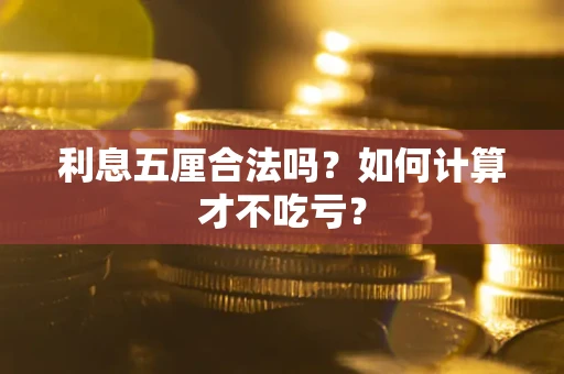 武汉利息五厘合法吗？如何计算才不吃亏？