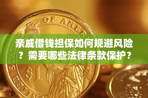 武汉亲戚借钱担保如何规避风险？需要哪些法律条款保护？