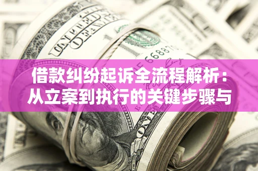 武汉借款纠纷起诉全流程解析：从立案到执行的关键步骤与防败诉指南