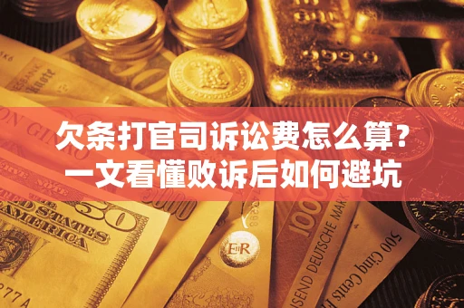 武汉欠条打官司诉讼费怎么算？一文看懂败诉后如何避坑