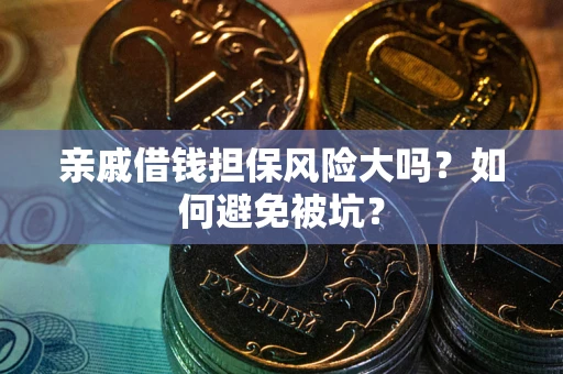 武汉亲戚借钱担保风险大吗？如何避免被坑？