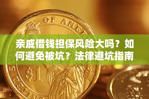 武汉亲戚借钱担保风险大吗？如何避免被坑？法律避坑指南